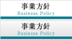 事業方針